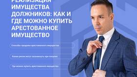 Арест имущества должника по кредиту: суть процедуры и последствия в Парижанка