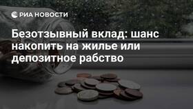 Безотзывный вклад: что это и как работает в Парижанка
