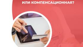 Что является компенсационной выплатой в Парижанка