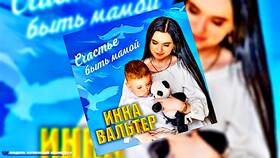 Инна Вальтер: 