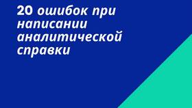 Как написать аналитическую справку в Парижанка