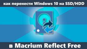 Как перенести Windows 10 на SSD в Парижанка