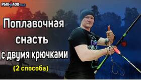Как привязать два крючка к удочке в Парижанка