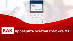 Как проверить остаток интернет-трафика на МТС в Парижанка