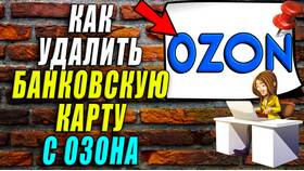 Как удалить данные банковской карты на Ozon в Парижанка