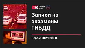 Как записаться на экзамен по вождению в ГИБДД в Парижанка