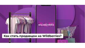 Как зарегистрироваться на Wildberries через компьютер в Парижанка