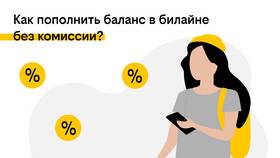 Комиссии при пополнении счета Билайн в Парижанка